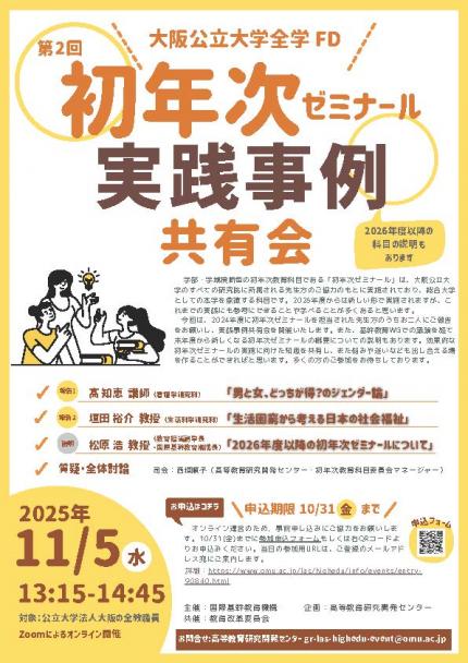 チラシ）20251105初ゼミ実践事例共有会