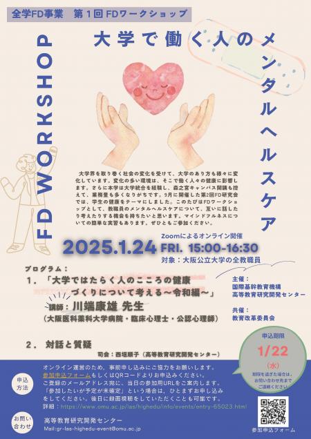 20250124第１回FDワークショップ