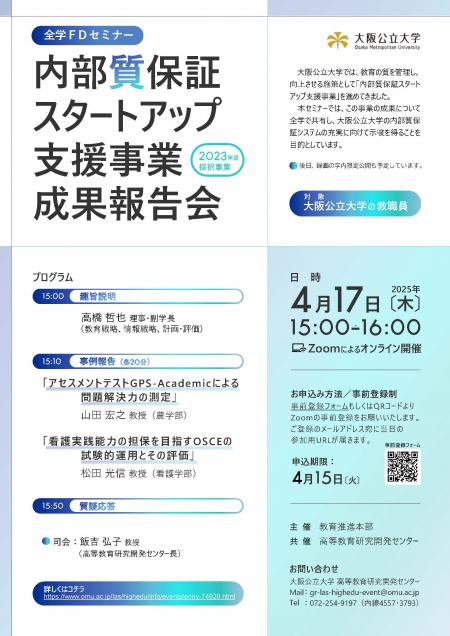 20250417_内部質保証報告会チラシ