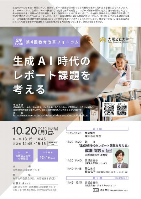 pop_第4回FD教育改革フォーラム
