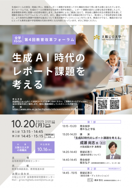 第4回FD教育改革フォーラム_チラシ