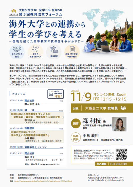 第5回FD教育改革フォーラム_チラシ