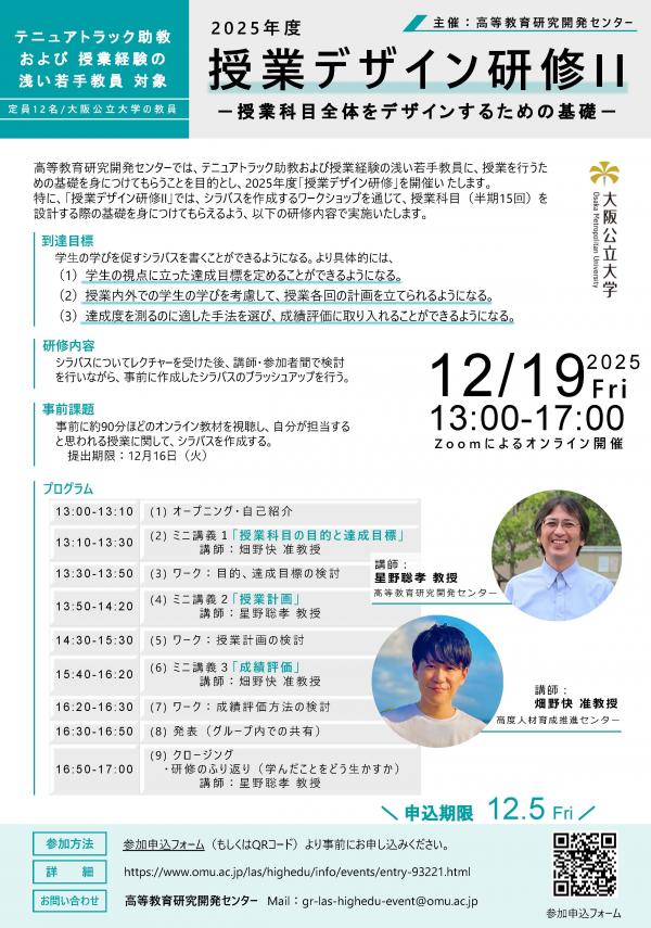 20251219_授業デザイン研修II_チラシ