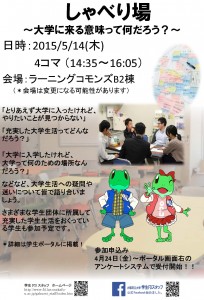 20150424　しゃべり場ポスター