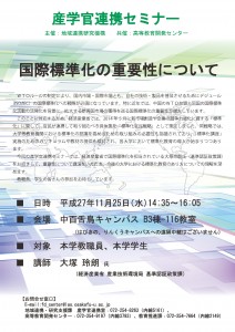 産学官連携セミナー1125チラシ