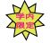 学内限定2