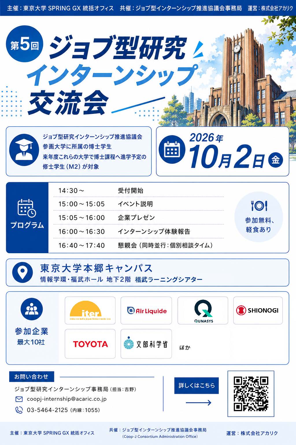 【周知用】10月2日_第5回ジョブ型交流会_東京大学開催_チラシ