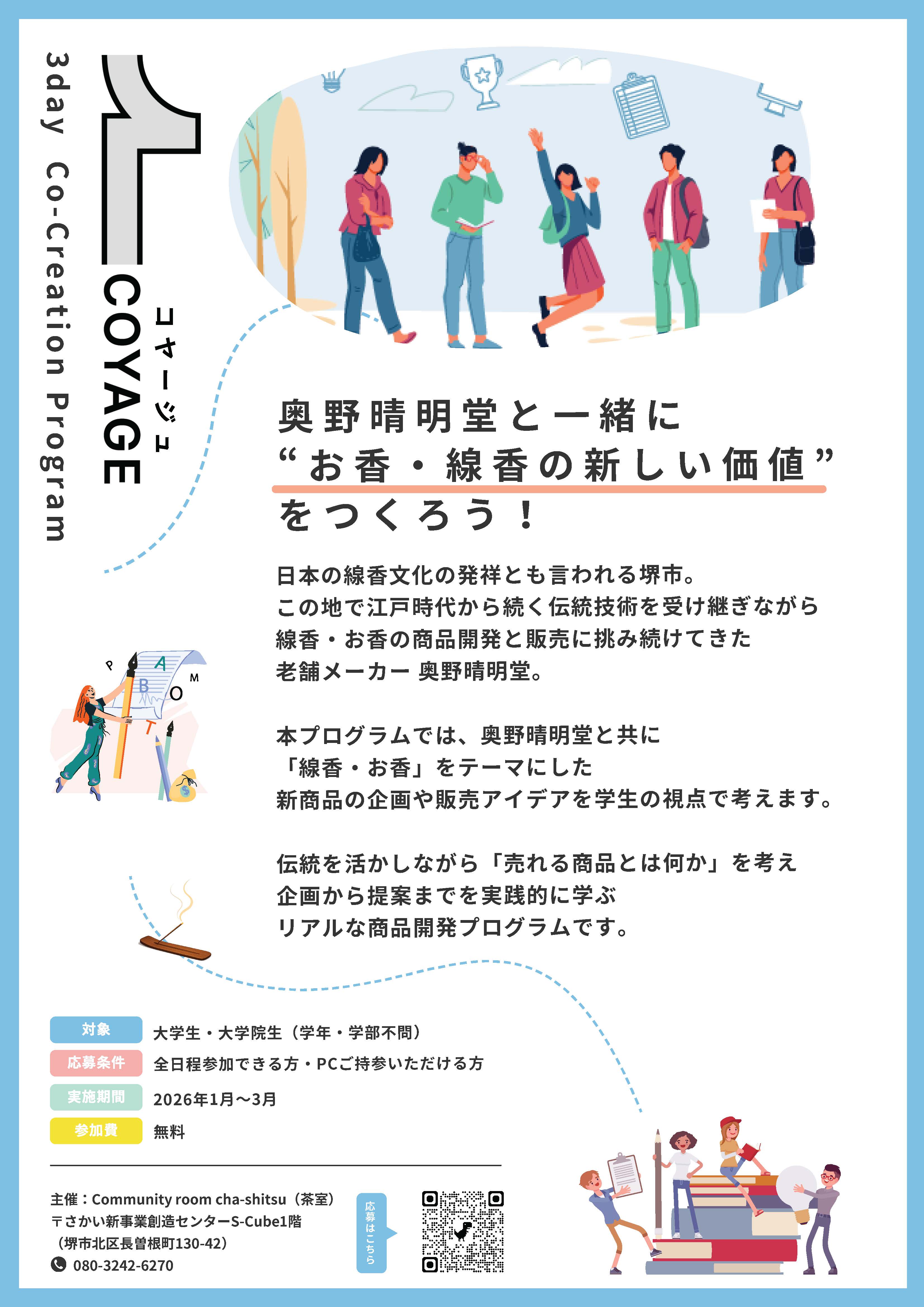 【cha-shitsu】2025coyage(案内チラシ)1