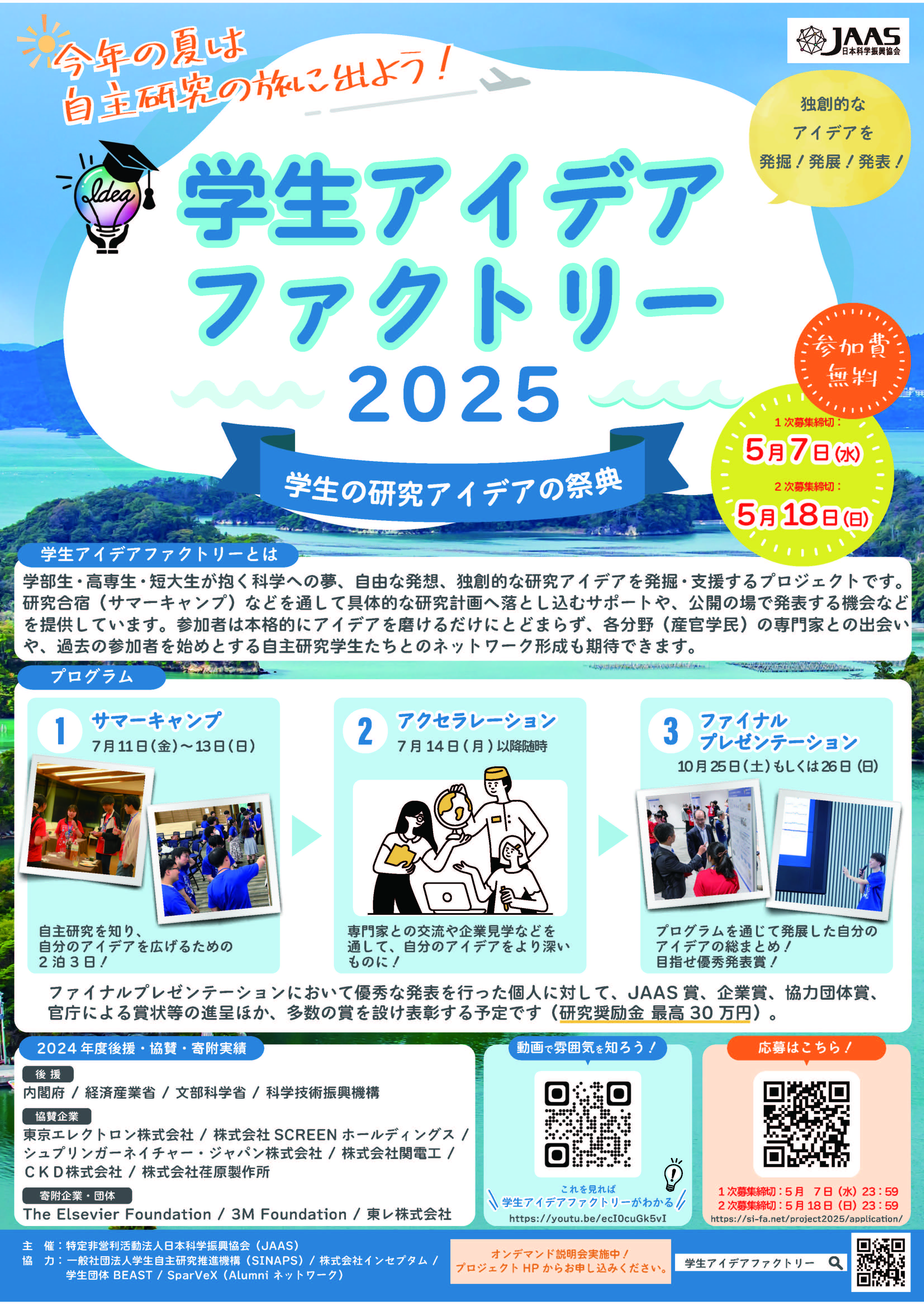 学生アイデアファクトリー2025