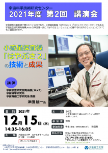 2021年度第2回講演会_宇宙科学技術研究センター212x300