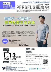 20210113_PERSEUS講演会-212x300