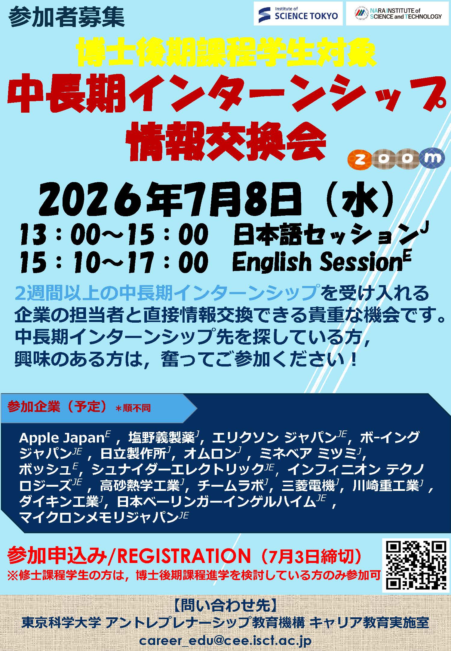 20260708_東京科学大学_中長期インターシップ　_ページ_1