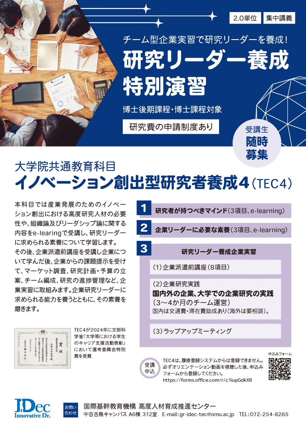 2024_TEC4受講生募集ポスターv2