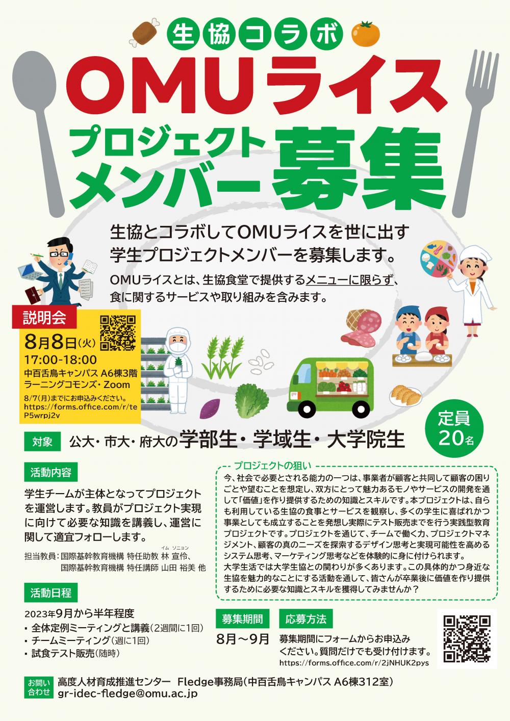 OMUライスPJメンバー募集ポスター_説明会情報あり