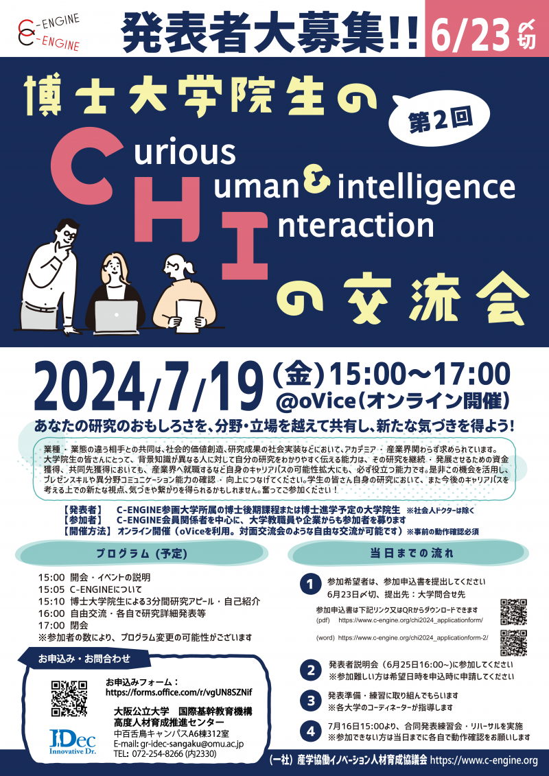 第2回博士大学院生のCHIの交流会チラシ申込書_OMU