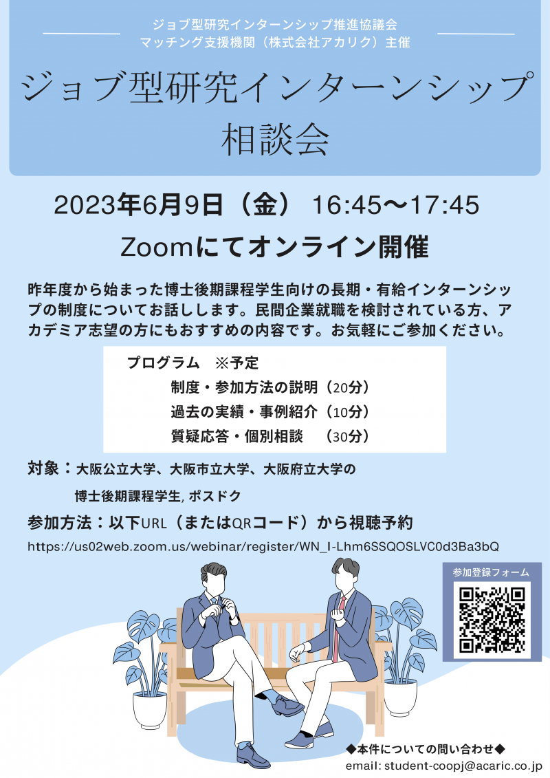 ジョブ型研究インターンシップ 相談会_大阪公立大学-1