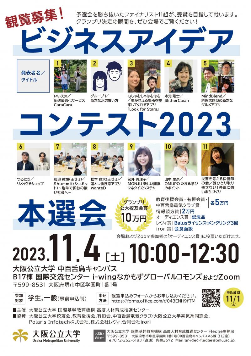 ビジコン2023本選会広報ポスター