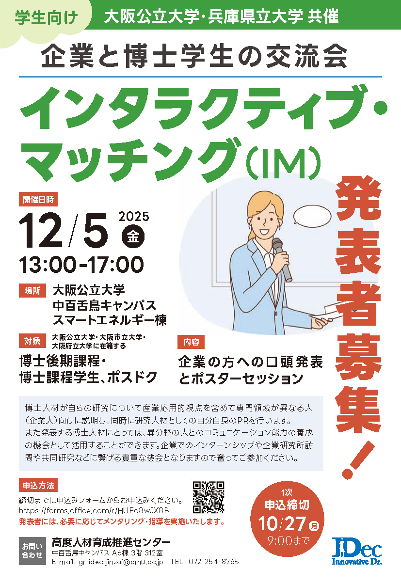 発表者募集インタラクティブ・マッチング2025v1.1