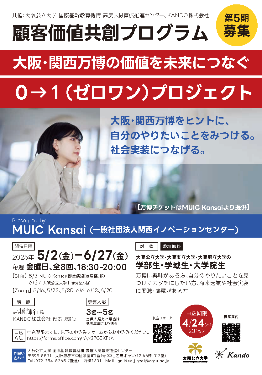 顧客価値共創PG第5期_募集ポスターv2