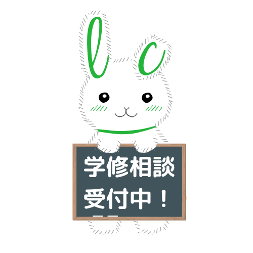 学修相談受付中