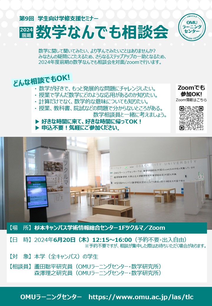 数学なんでも相談会（6月20日）（第9回学生向け学修支援セミナー）を