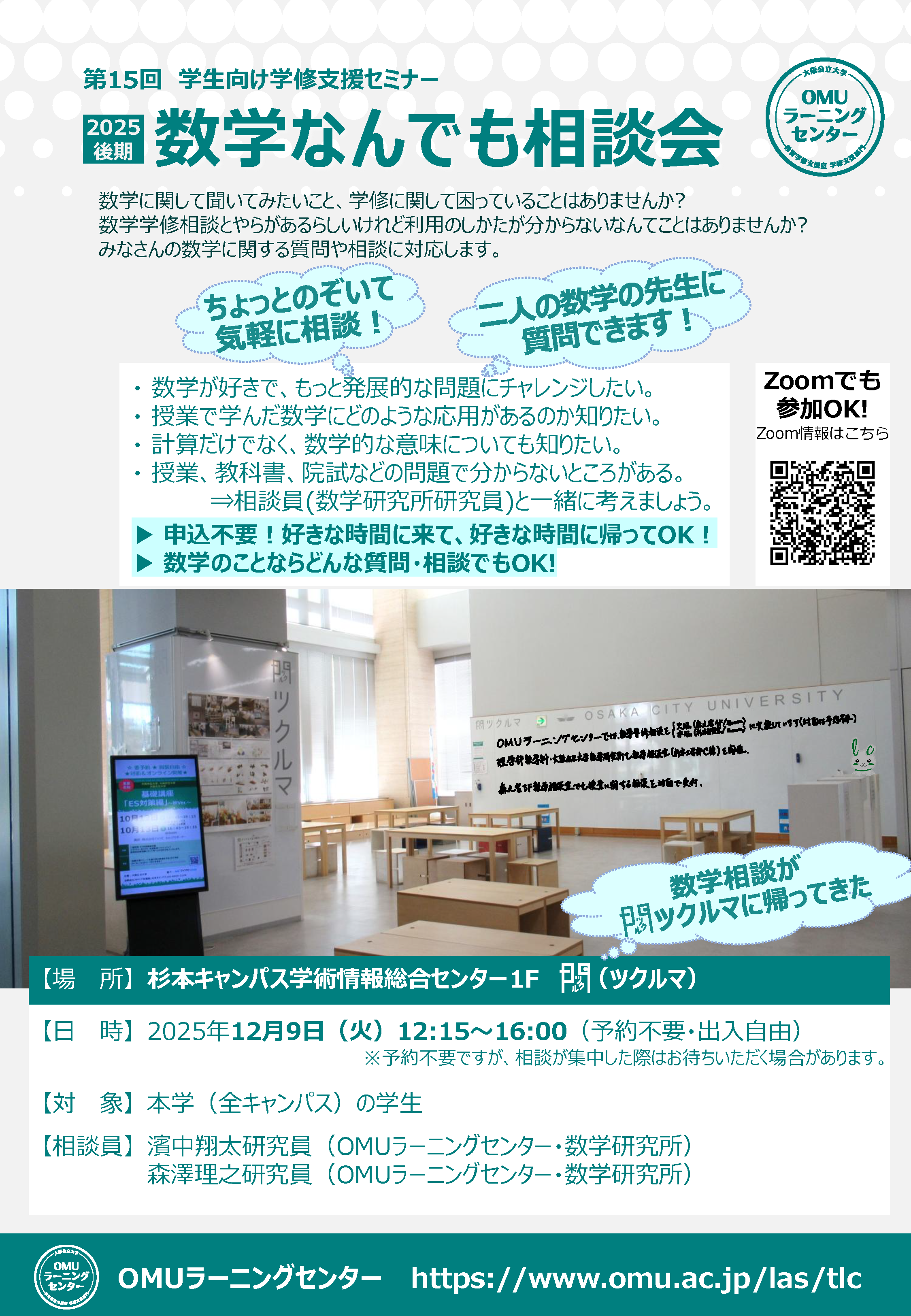 2025後期数学なんでも相談会チラシ_高解像度