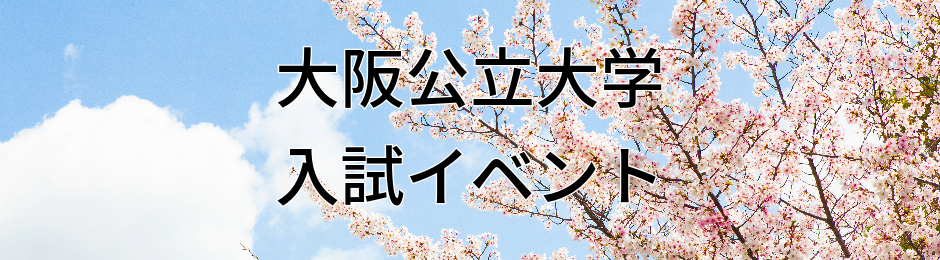 大阪公立大学入試イベント