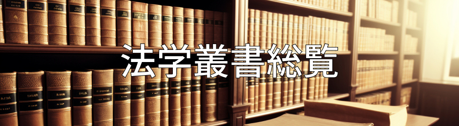 法学叢書総覧