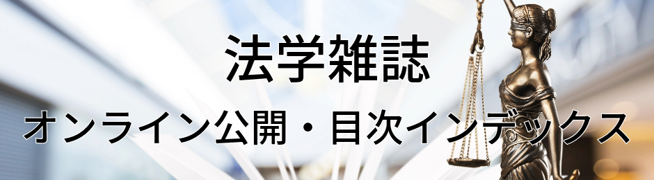 法学雑誌 オンライン公開・目次インデックス