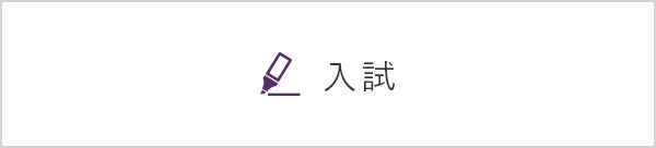 入試