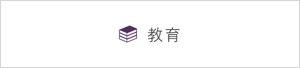 教育