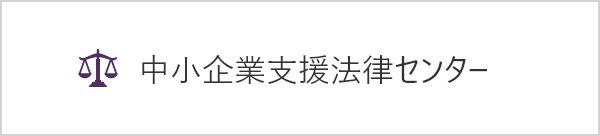 中小企業支援法律センター