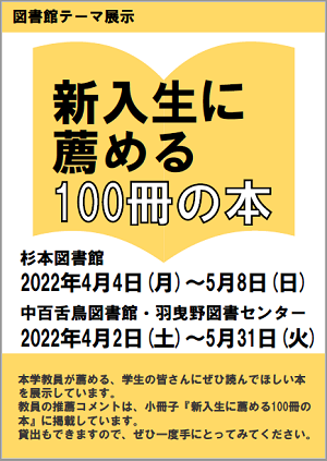 テーマ展示「新入生に薦める100冊の本」