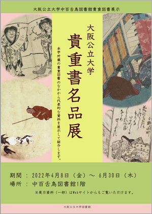 貴重図書展示『貴重書名品展』