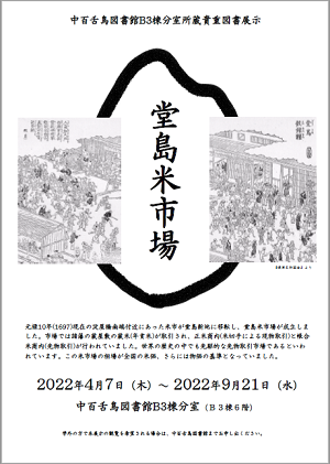 中百舌鳥図書館B3棟分室「堂島米市場」展示