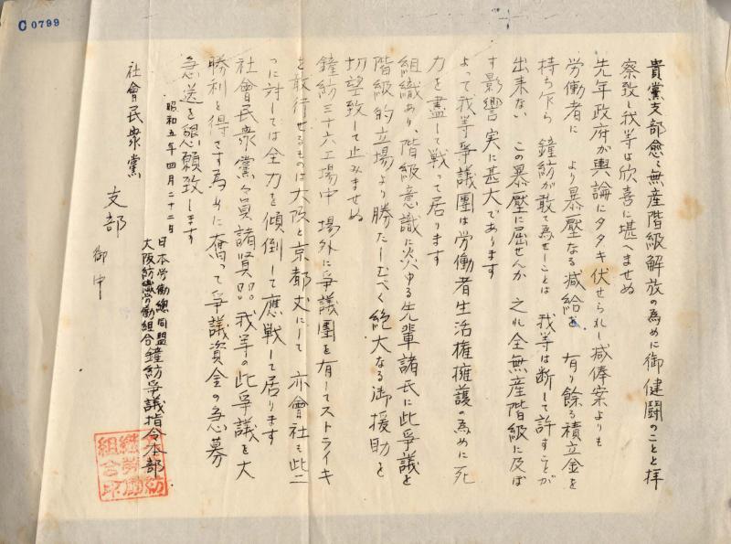 c0799 貴党支部愈々無産階級解放の為…