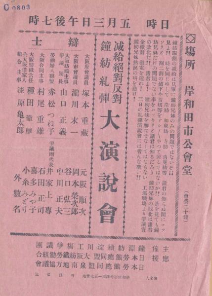 c0803 減給絶対反対鐘紡糾弾大演説会