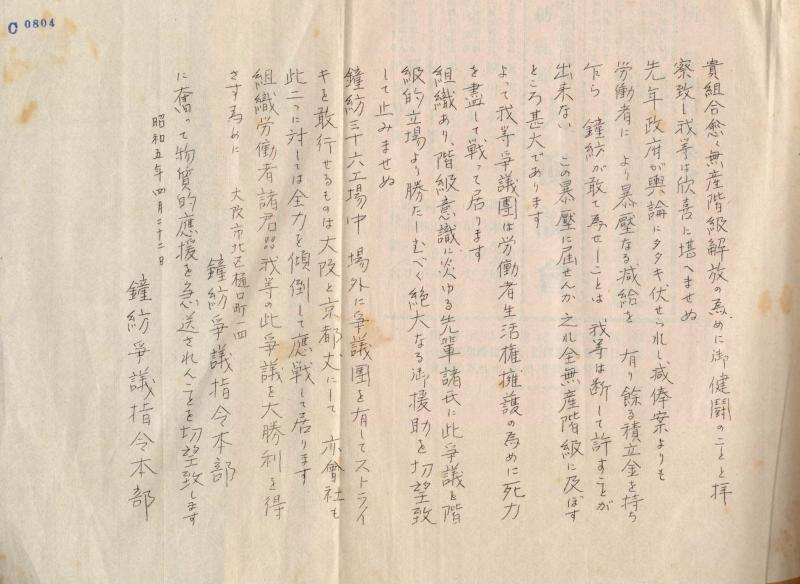 c0804 組織労働者諸君！我等の此争議を大勝利を得さす為に奮って物質的応援を！