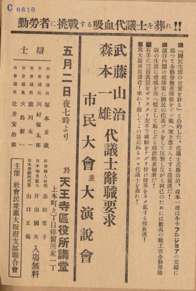 c0810 武藤山治 森本一雄代議士辞職要求市民大会大演説会