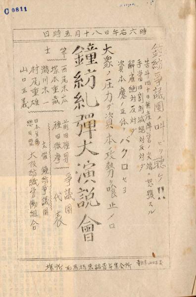 c0811 鐘紡糺弾大演説会