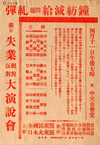 c0813 鐘紡減給問題糺弾並に失業絶対反対大演説会