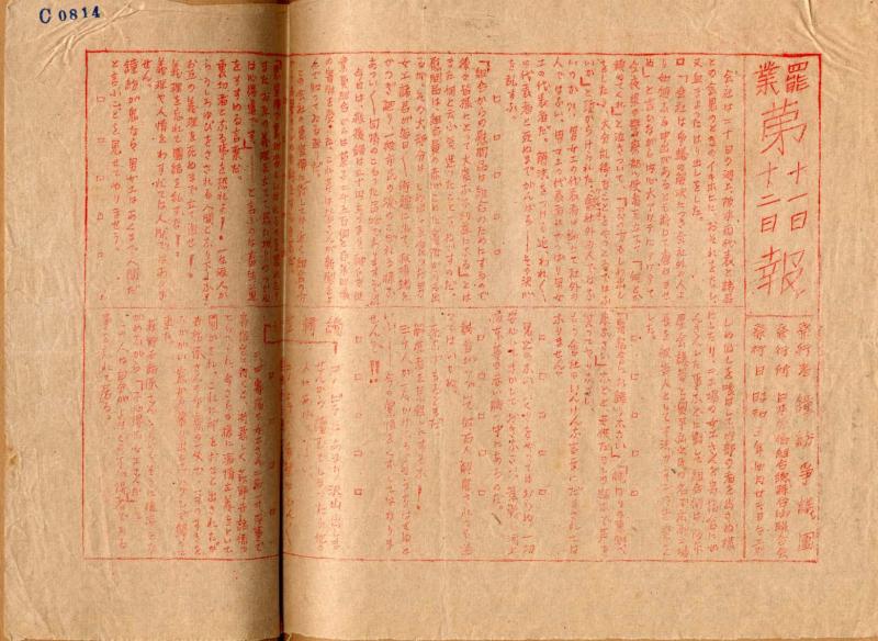 c0814 罷業第十一日、十二日報