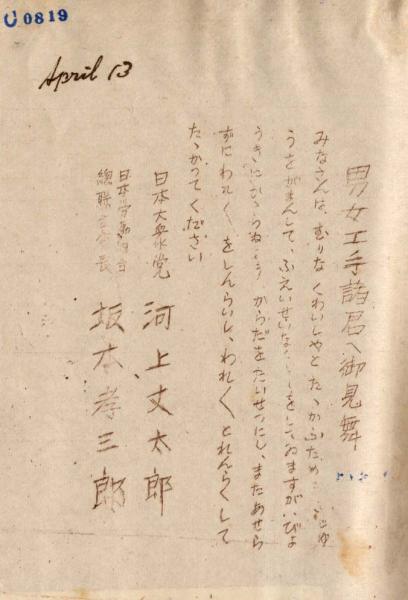 c0819 男女工手諸君へ御見舞／日本大衆党 河上丈太郎・日本労働組合総連合会長 坂本孝三郎