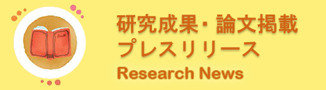 研究成果・論文掲載