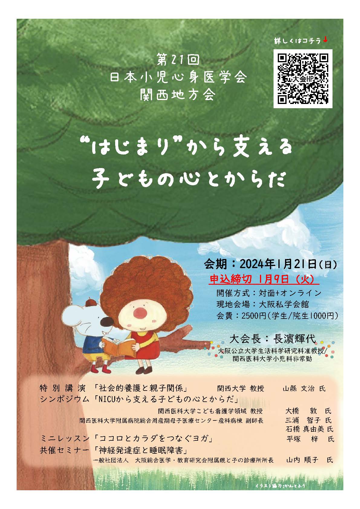 長濱先生_フライヤー第21回関西地方会