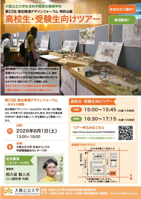 居住環境デザインフォーラム_高校生ツアー_修正版
