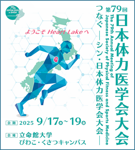 第79回日本体力医学会
