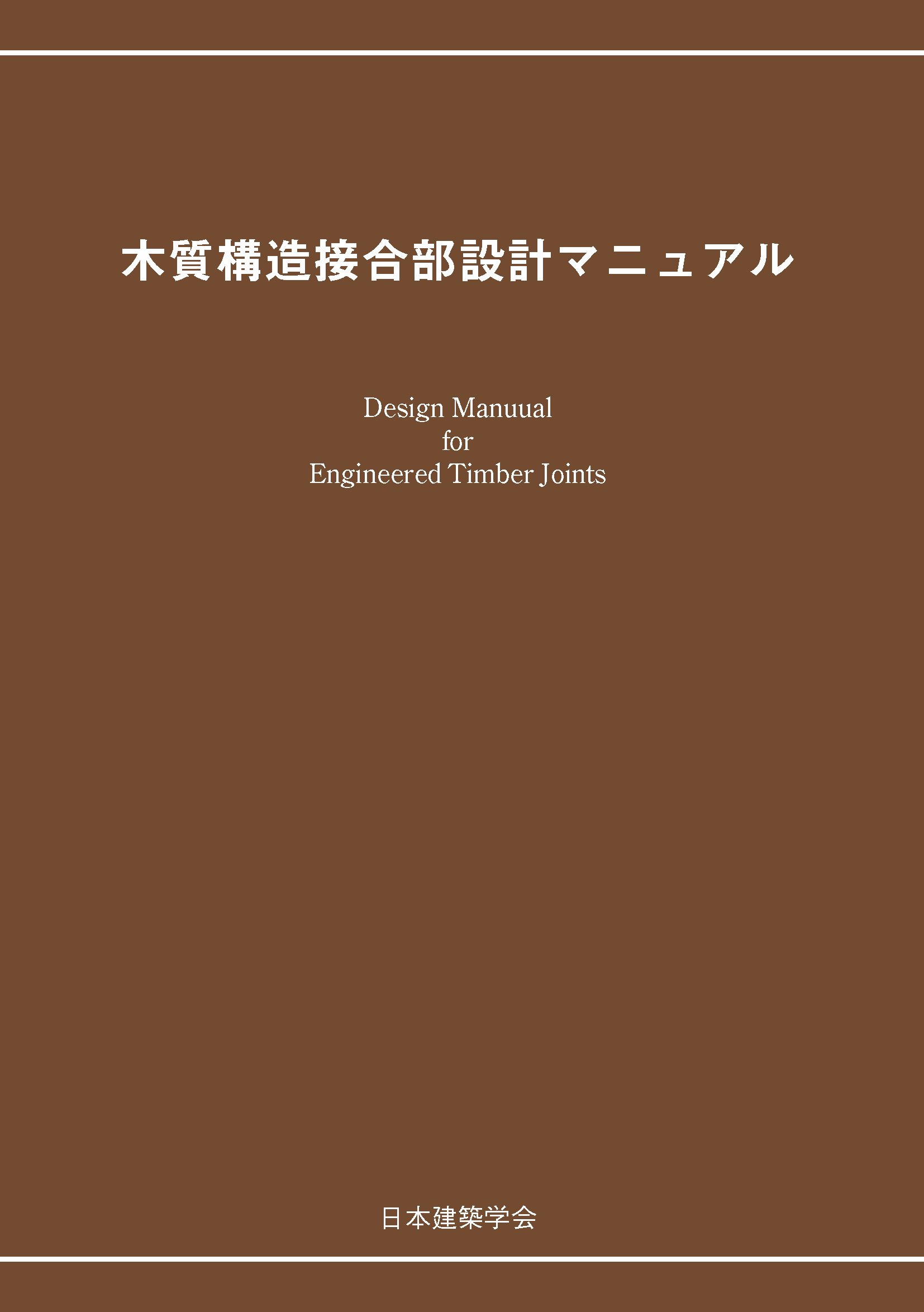 19_木質構造接合部マニュアル_表紙