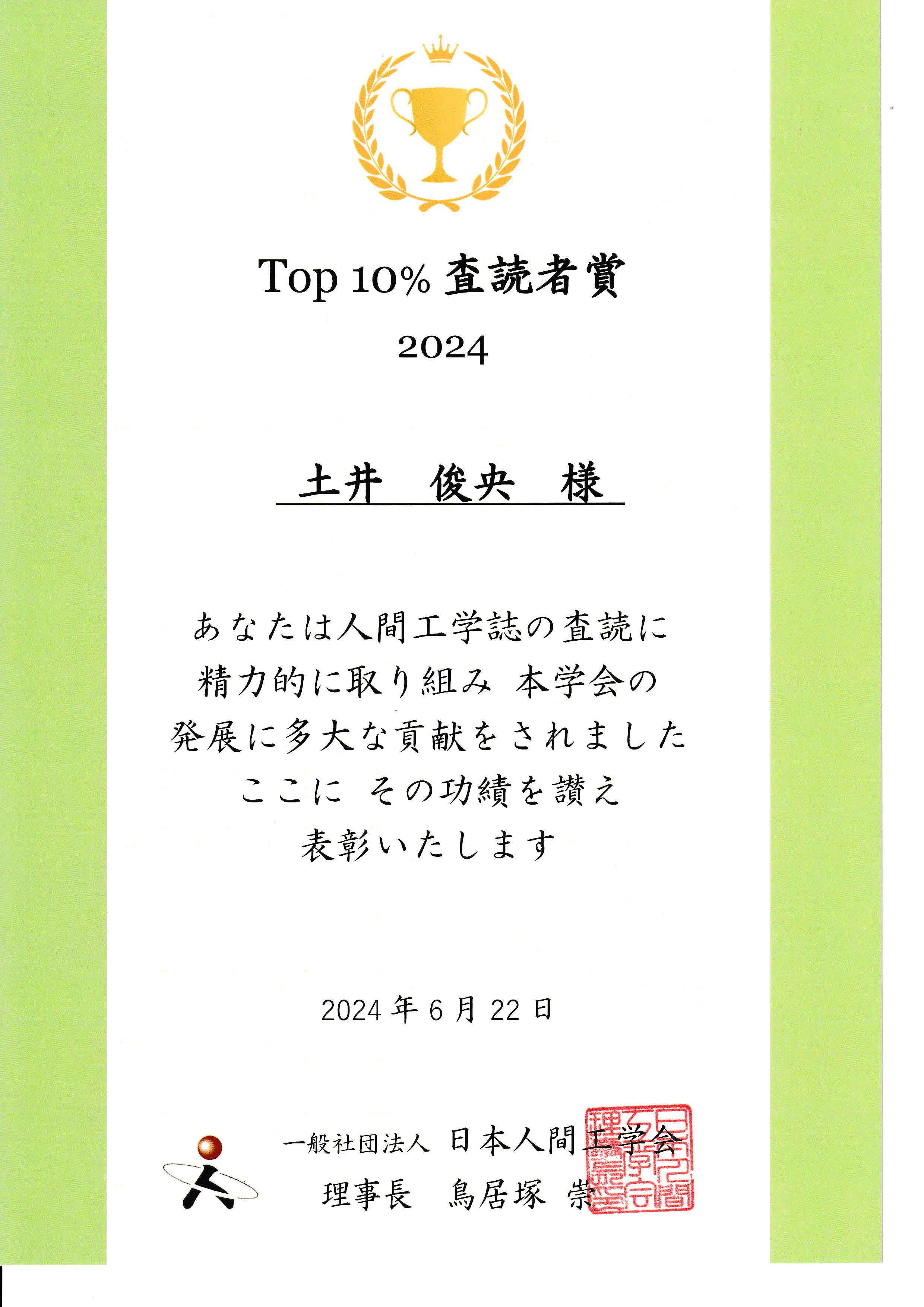 22_土井俊央先生_査読賞