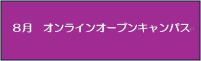 8月オンラインオープンキャンパス